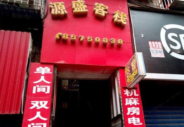 重庆源盛客栈