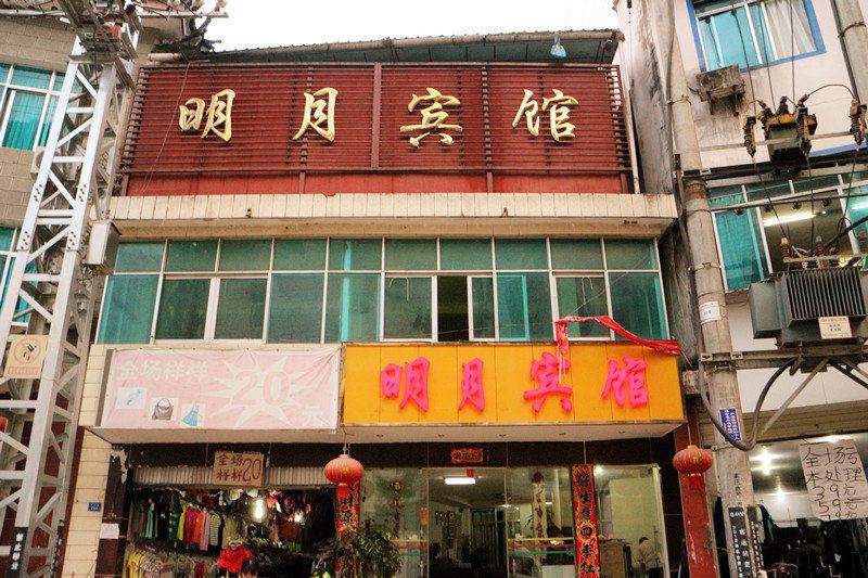 重庆明月宾馆