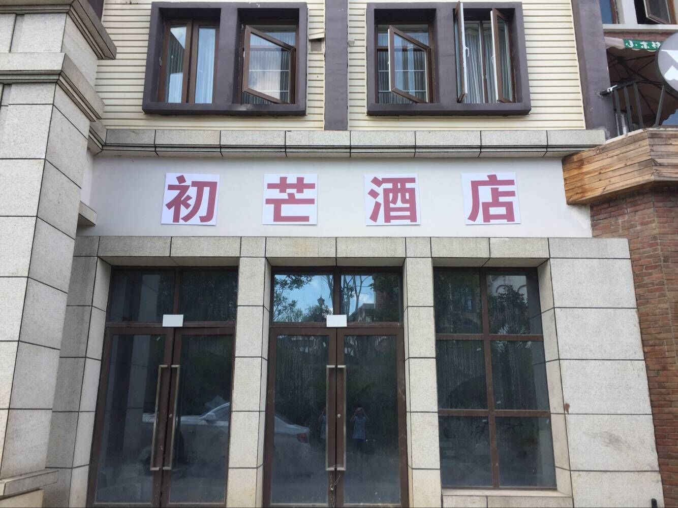 重庆初芒酒店