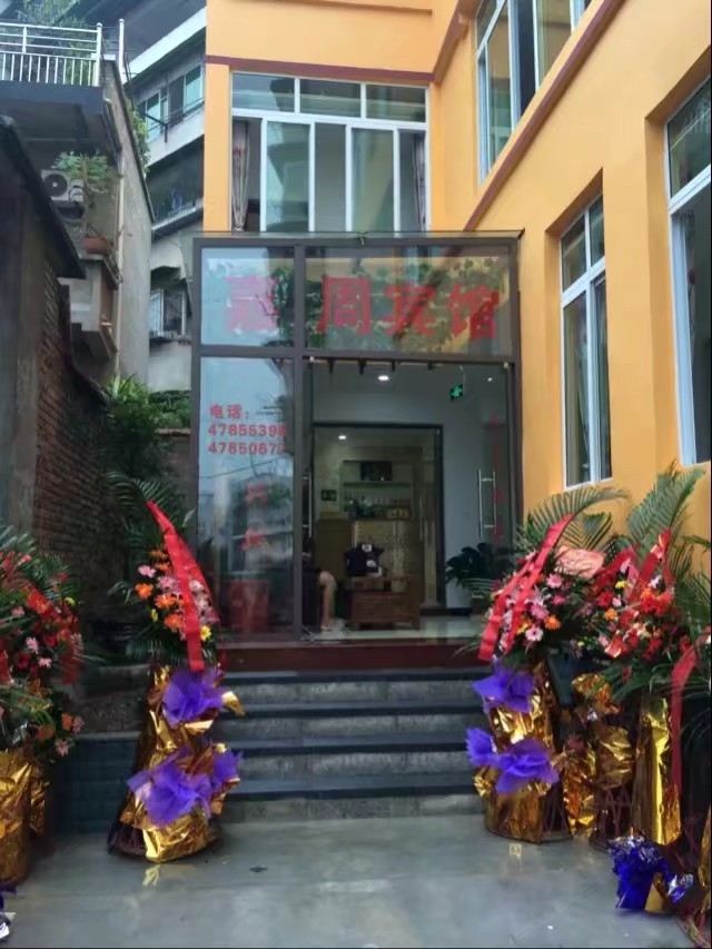 重庆嘉周宾馆