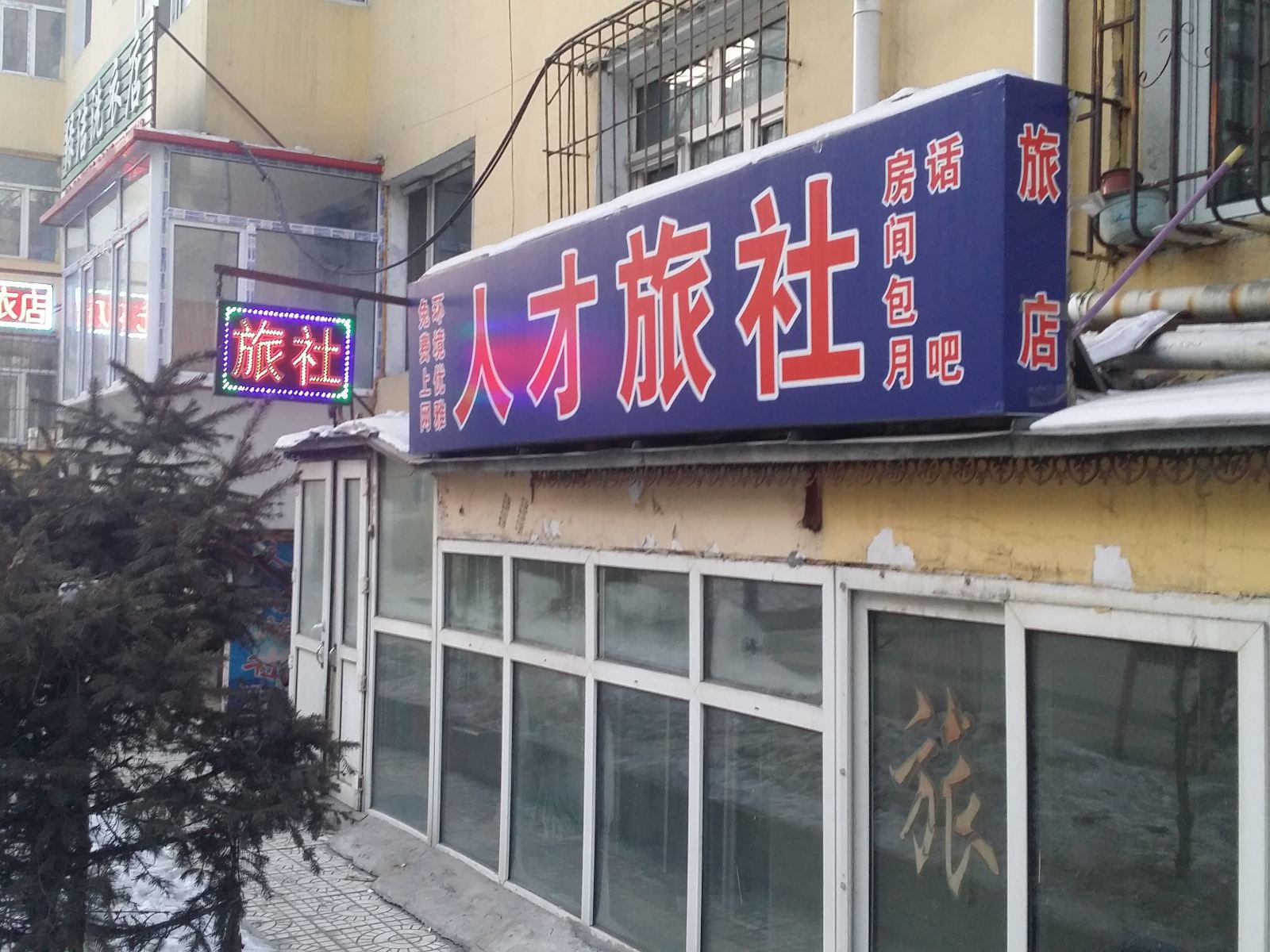 哈尔滨人才旅社