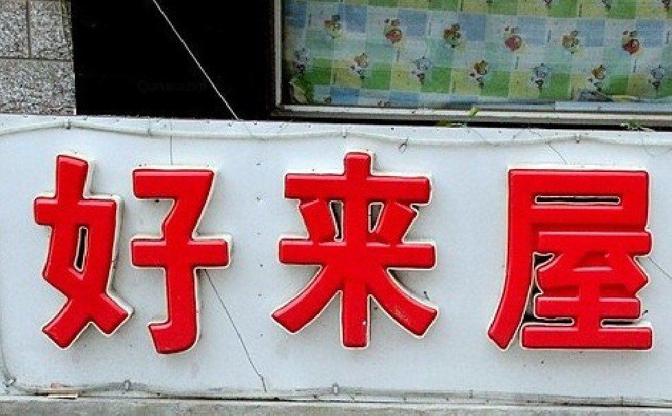 哈尔滨好来屋旅馆