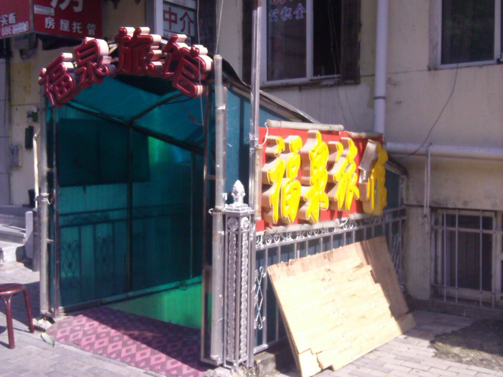 哈尔滨福泉旅馆