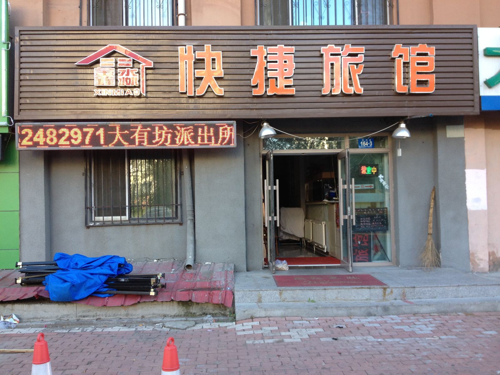哈尔滨鑫淼快捷旅馆