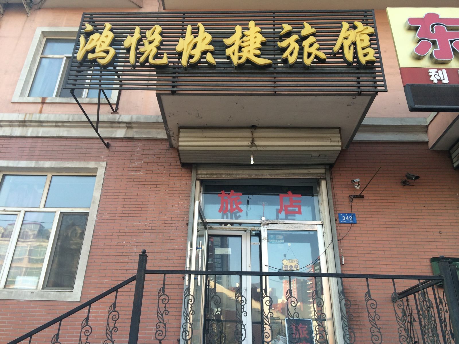 哈尔滨鸿悦快捷旅馆