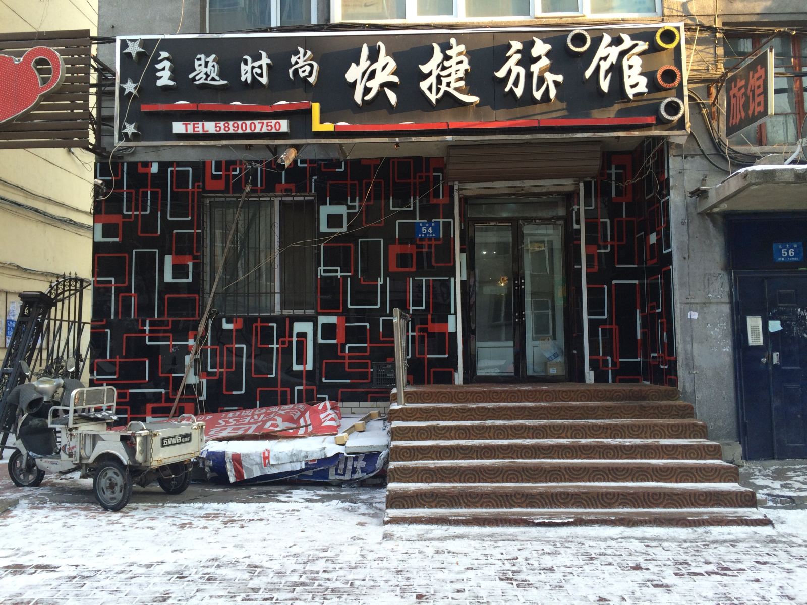 哈尔滨主题时尚快捷旅馆