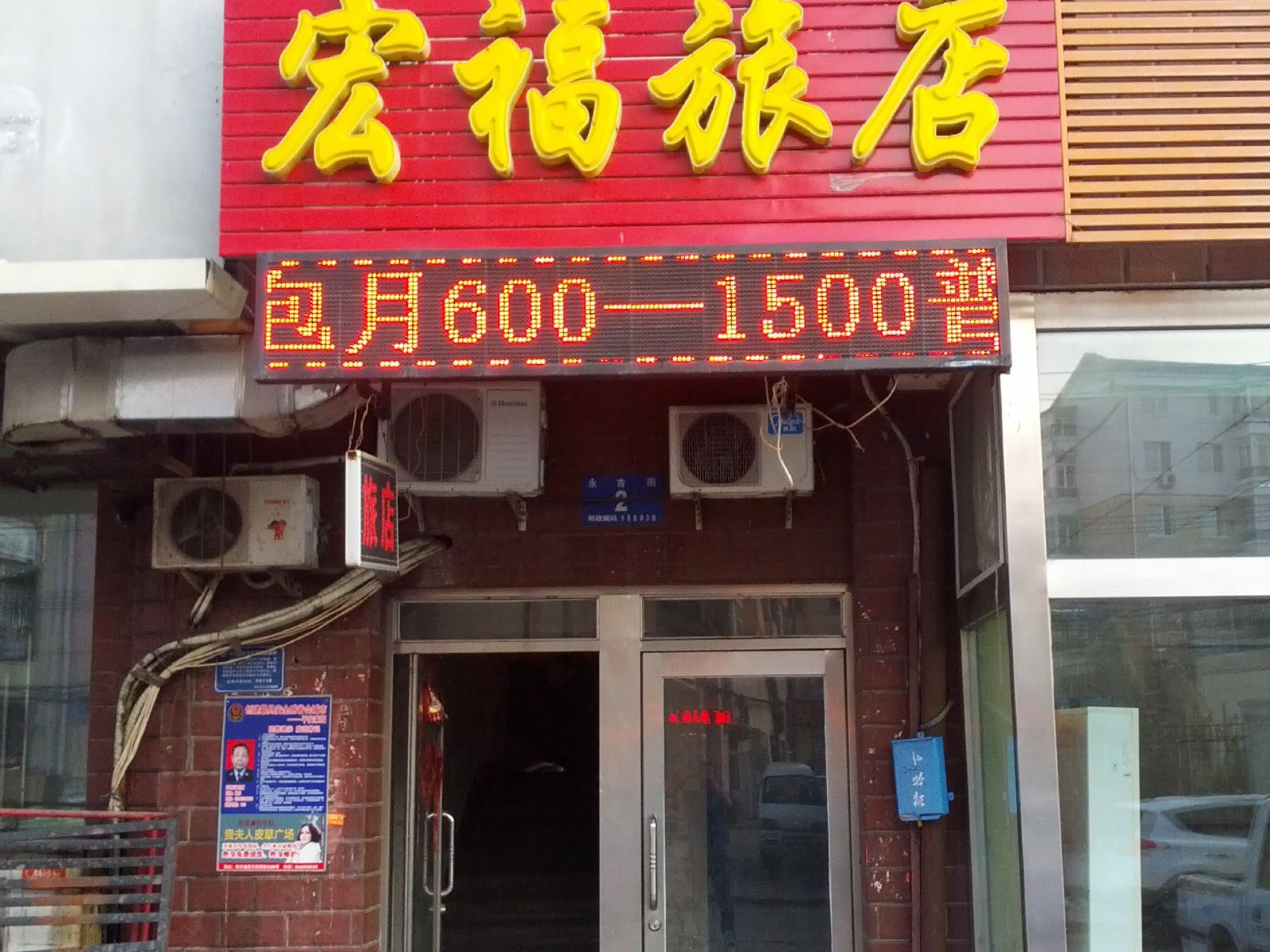 哈尔滨宏福旅店