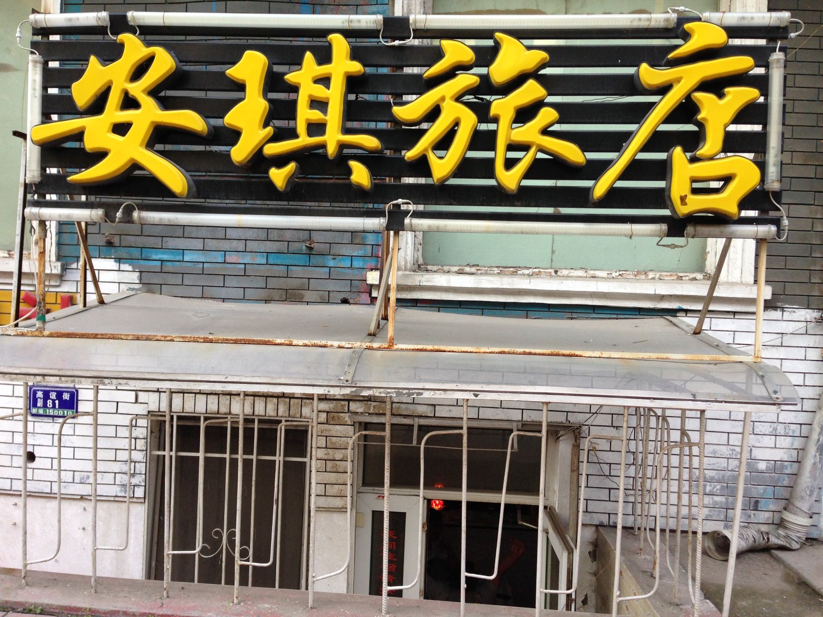 哈尔滨安琪旅店
