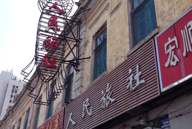 哈尔滨人民旅社