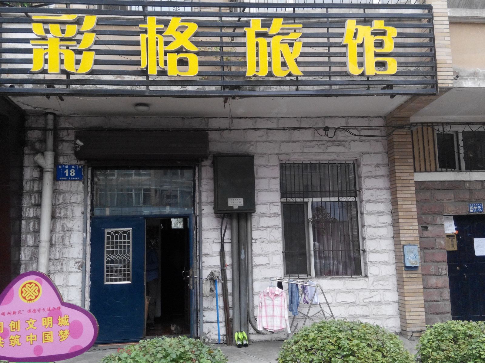 哈尔滨彩格旅馆