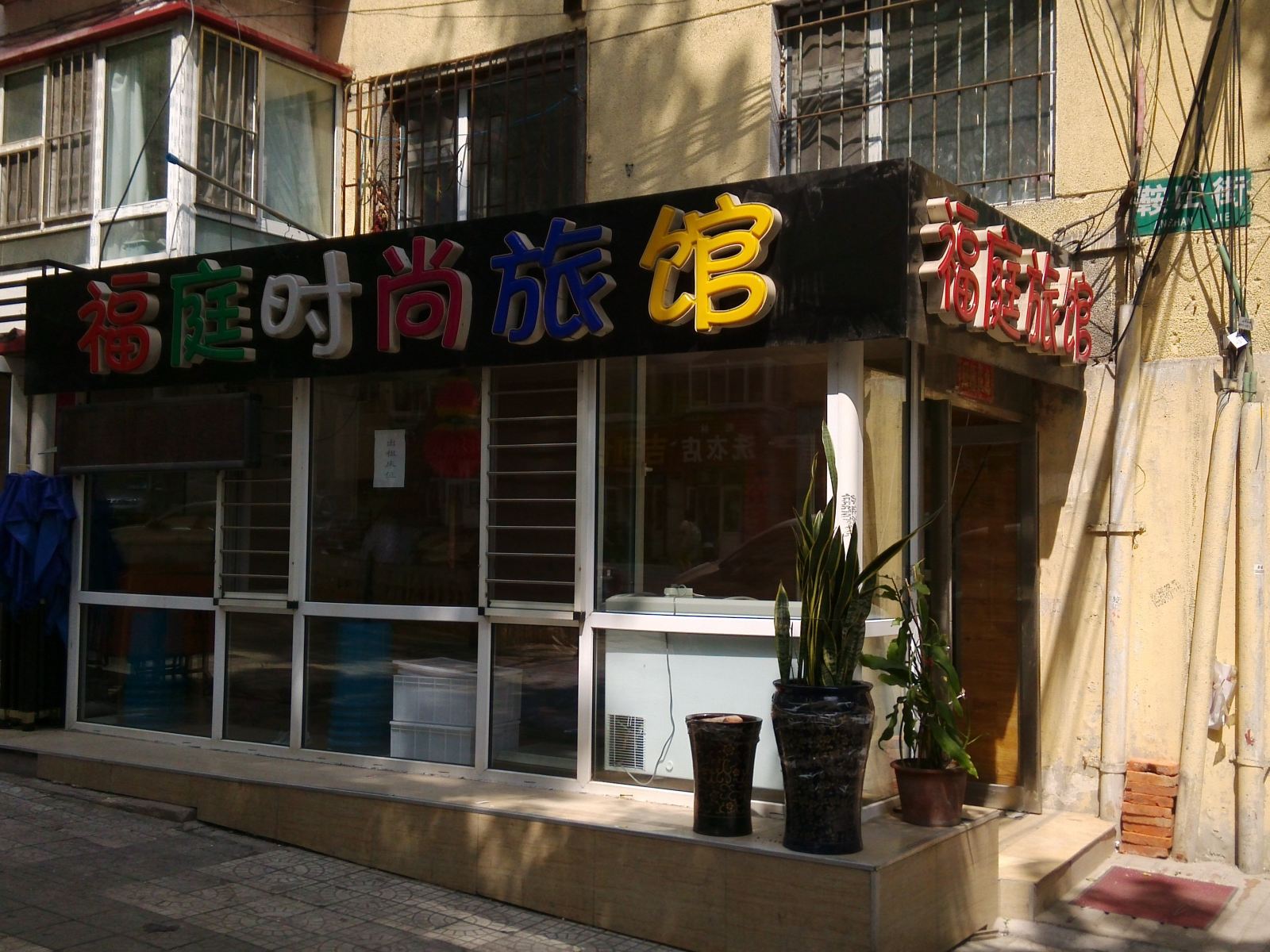 哈尔滨福庭时尚旅馆