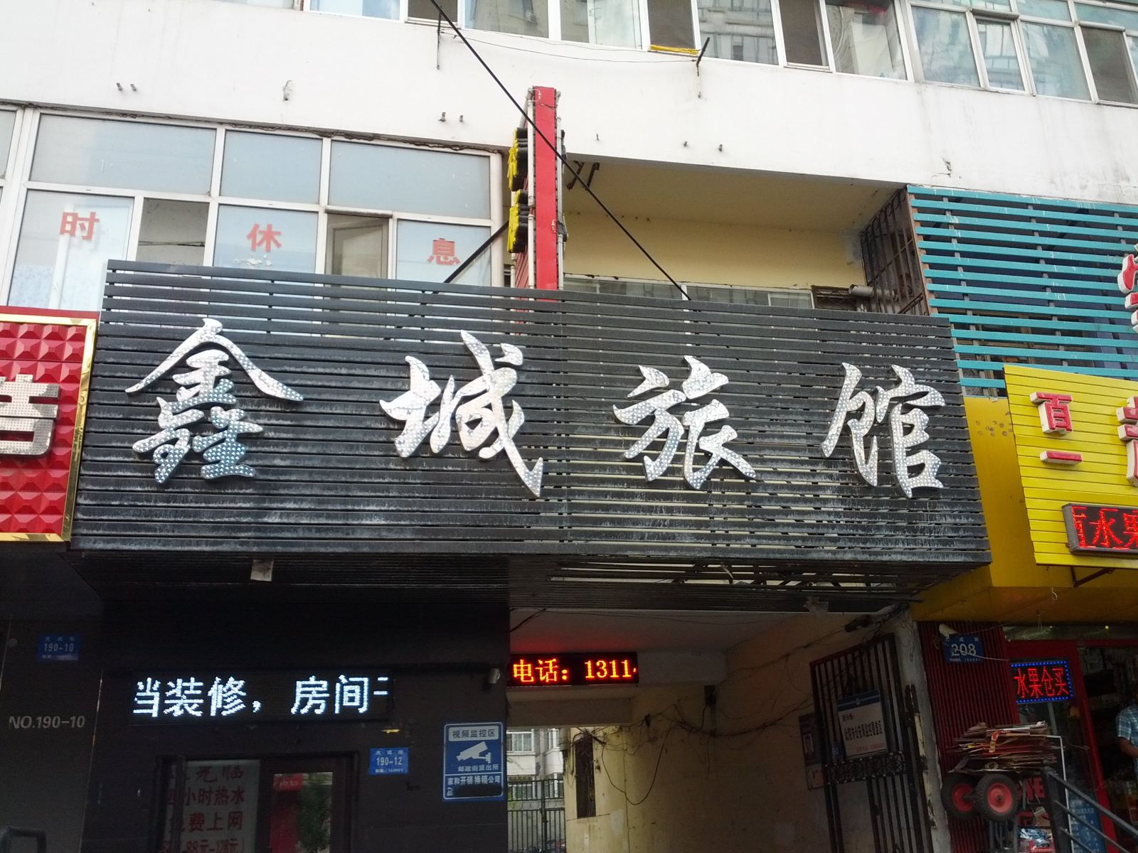 哈尔滨鑫成旅馆