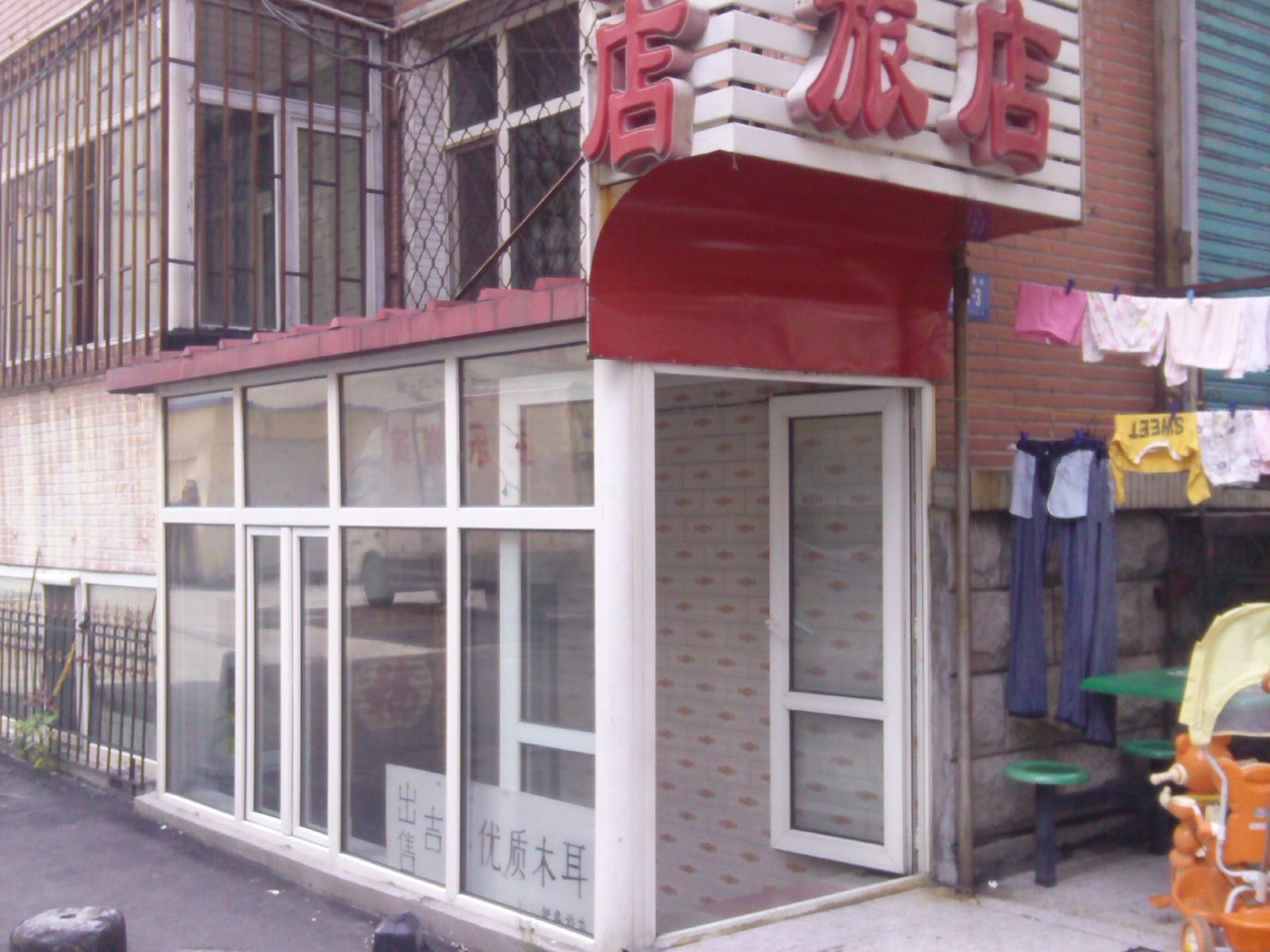 哈尔滨邻缘旅店