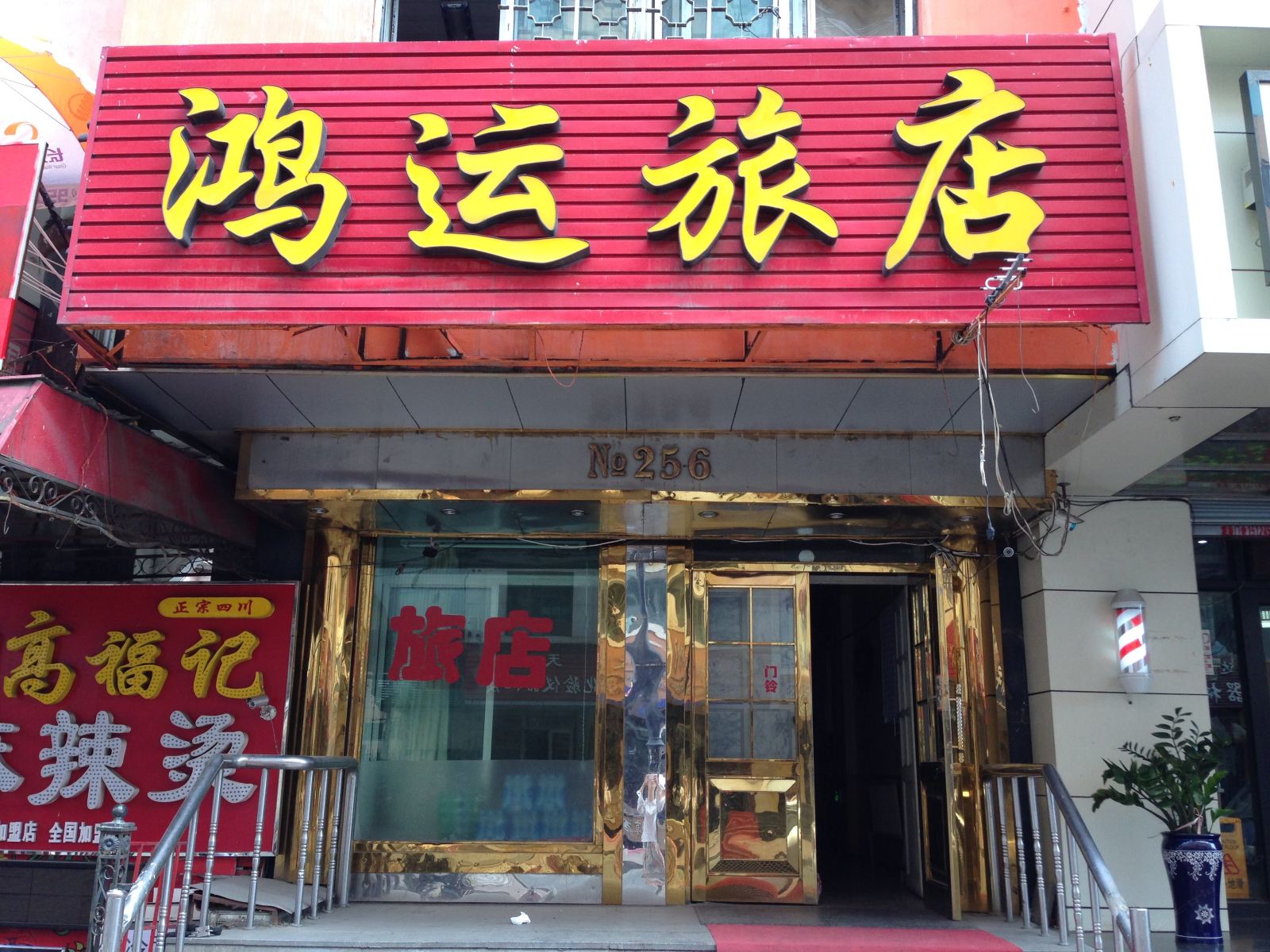 哈尔滨鸿运旅店