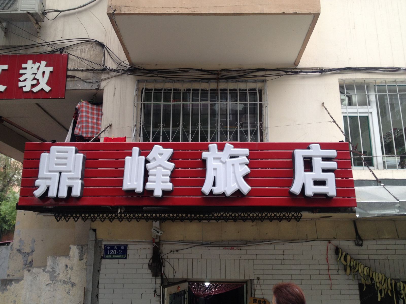 哈尔滨鼎峰旅店
