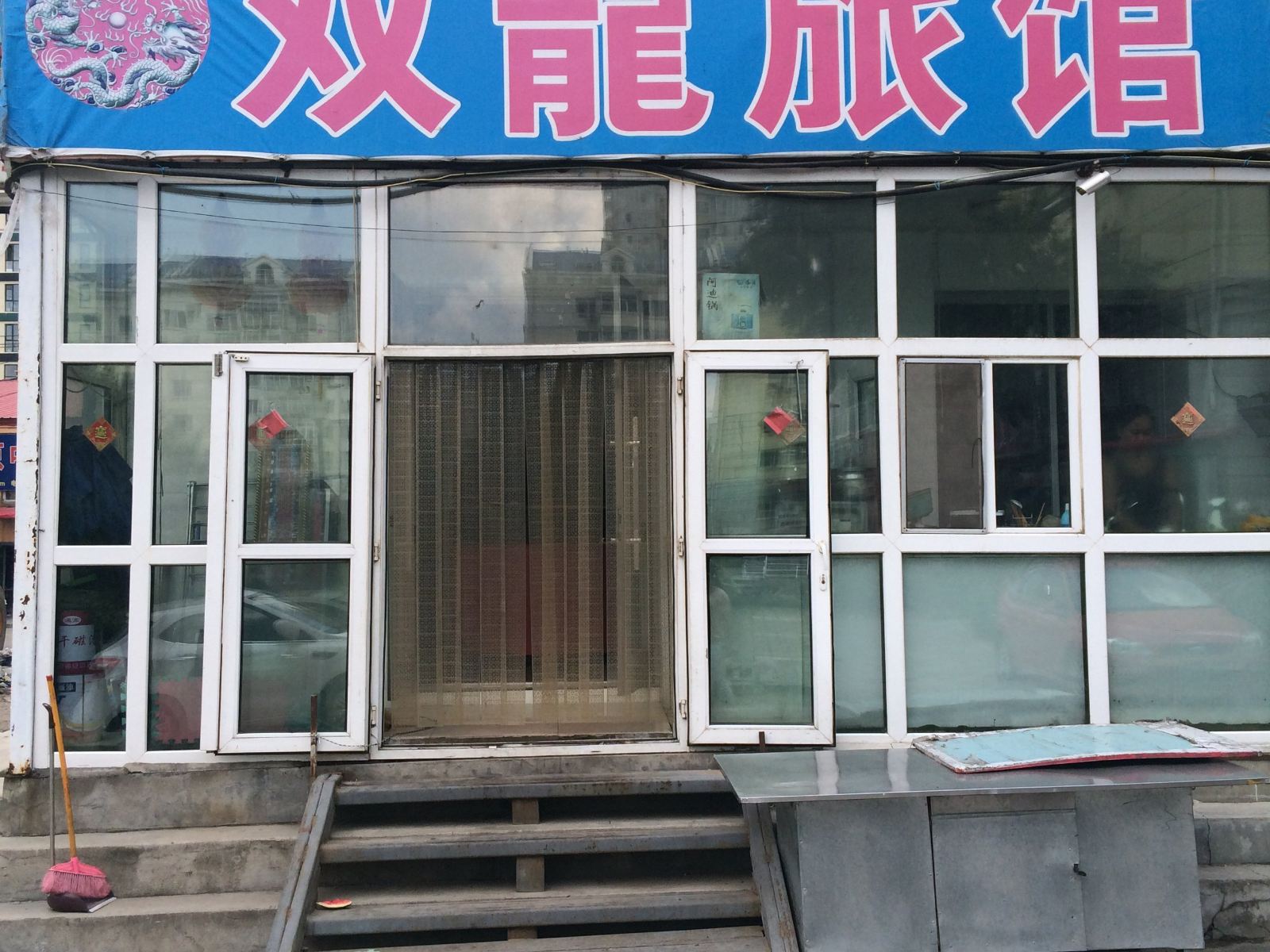 哈尔滨双龙旅馆