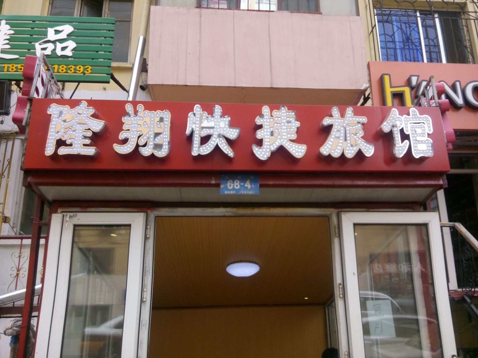 哈尔滨隆翔快捷旅馆