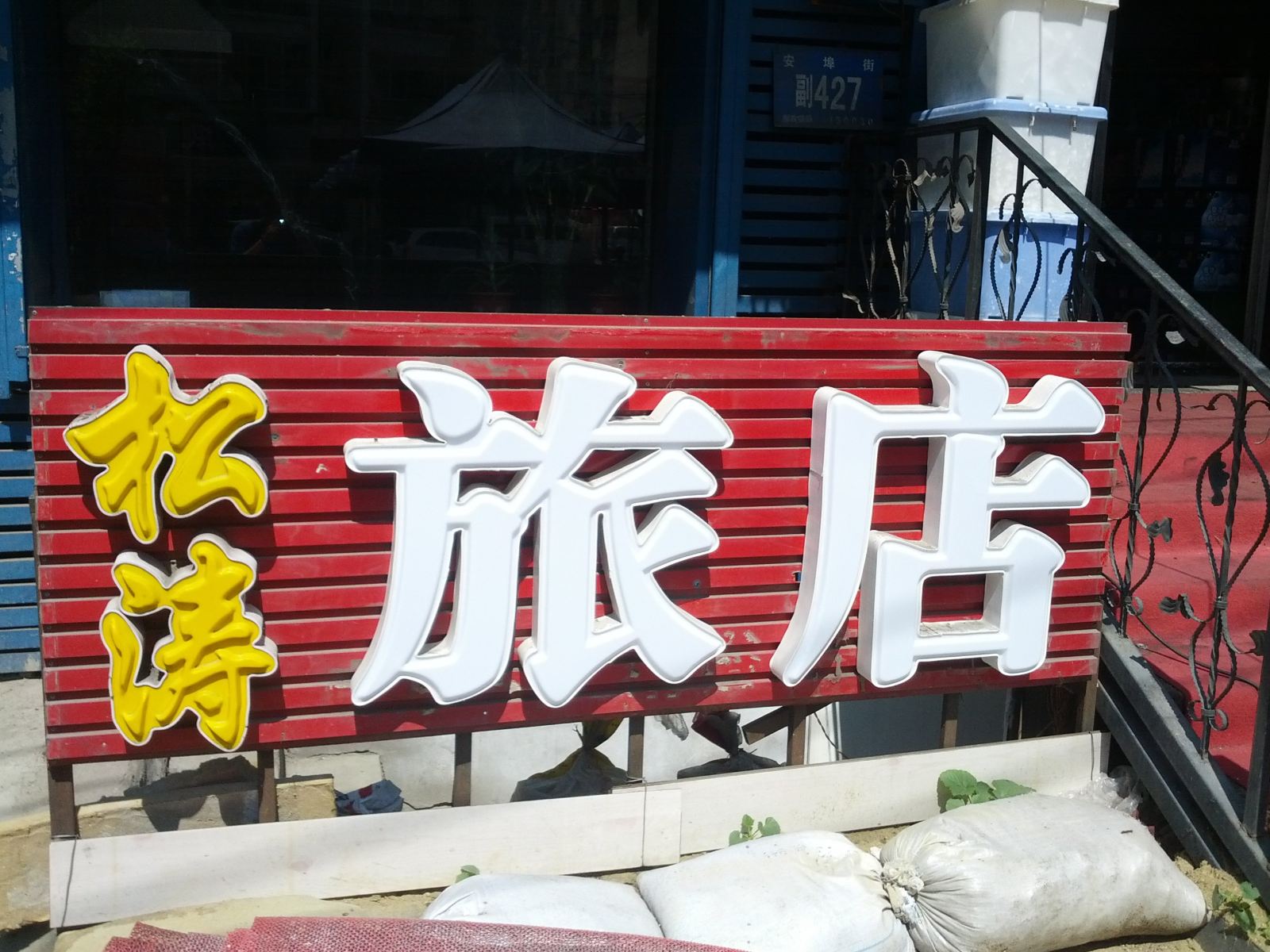 哈尔滨松涛旅店