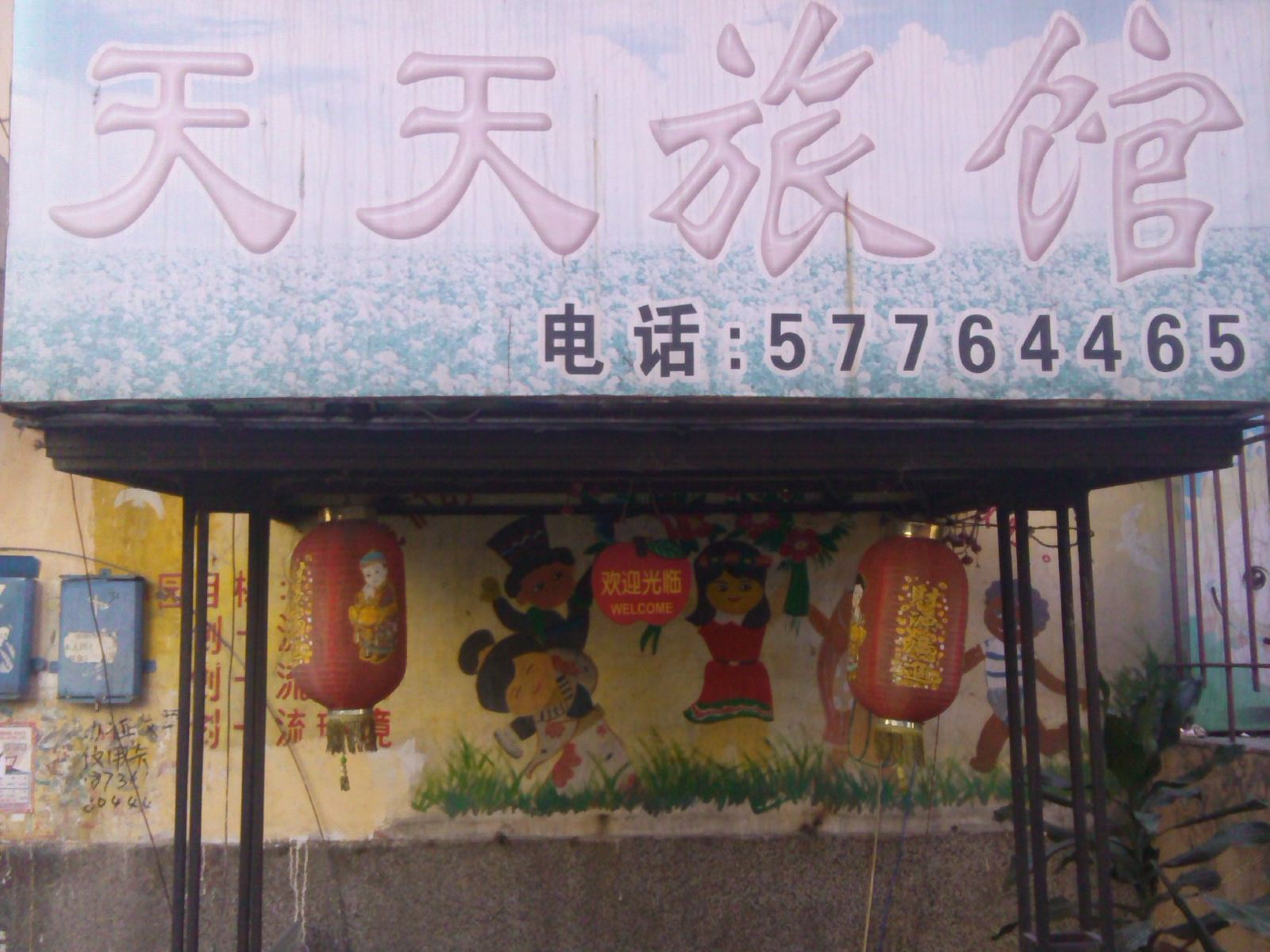 哈尔滨天天旅馆(经纬街店)