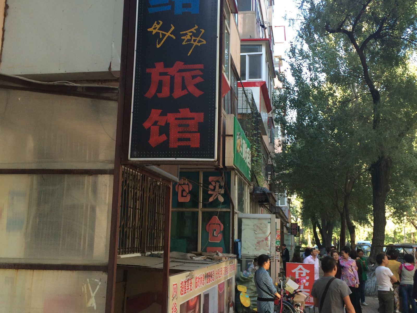 哈尔滨网络时钟旅馆