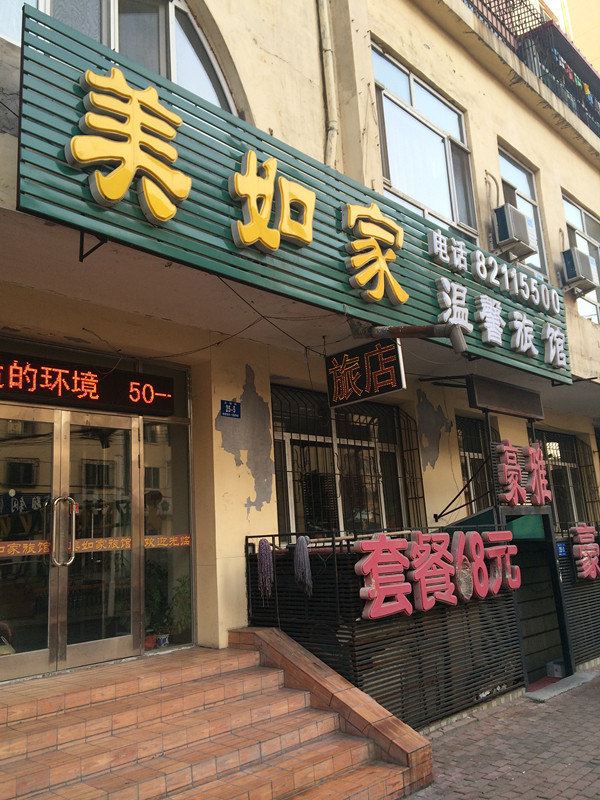 哈尔滨美如家温馨旅馆