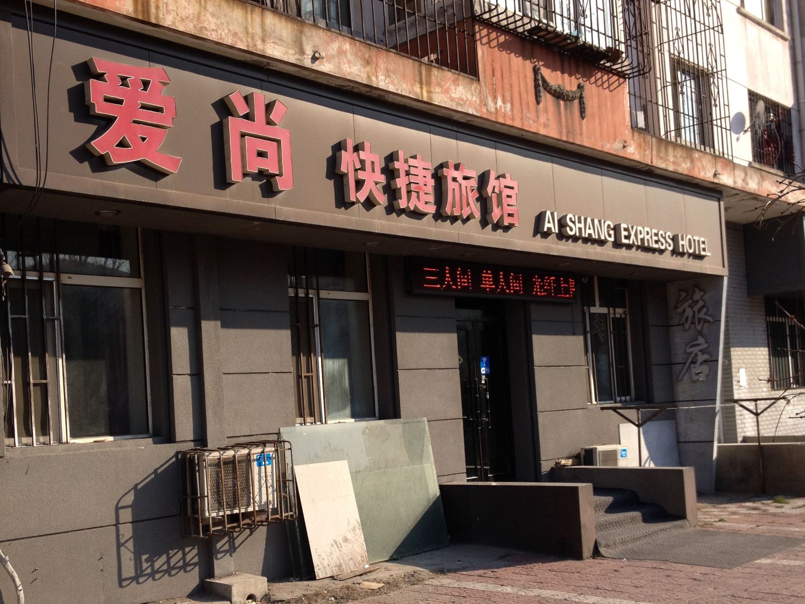 哈尔滨爱尚快捷旅馆