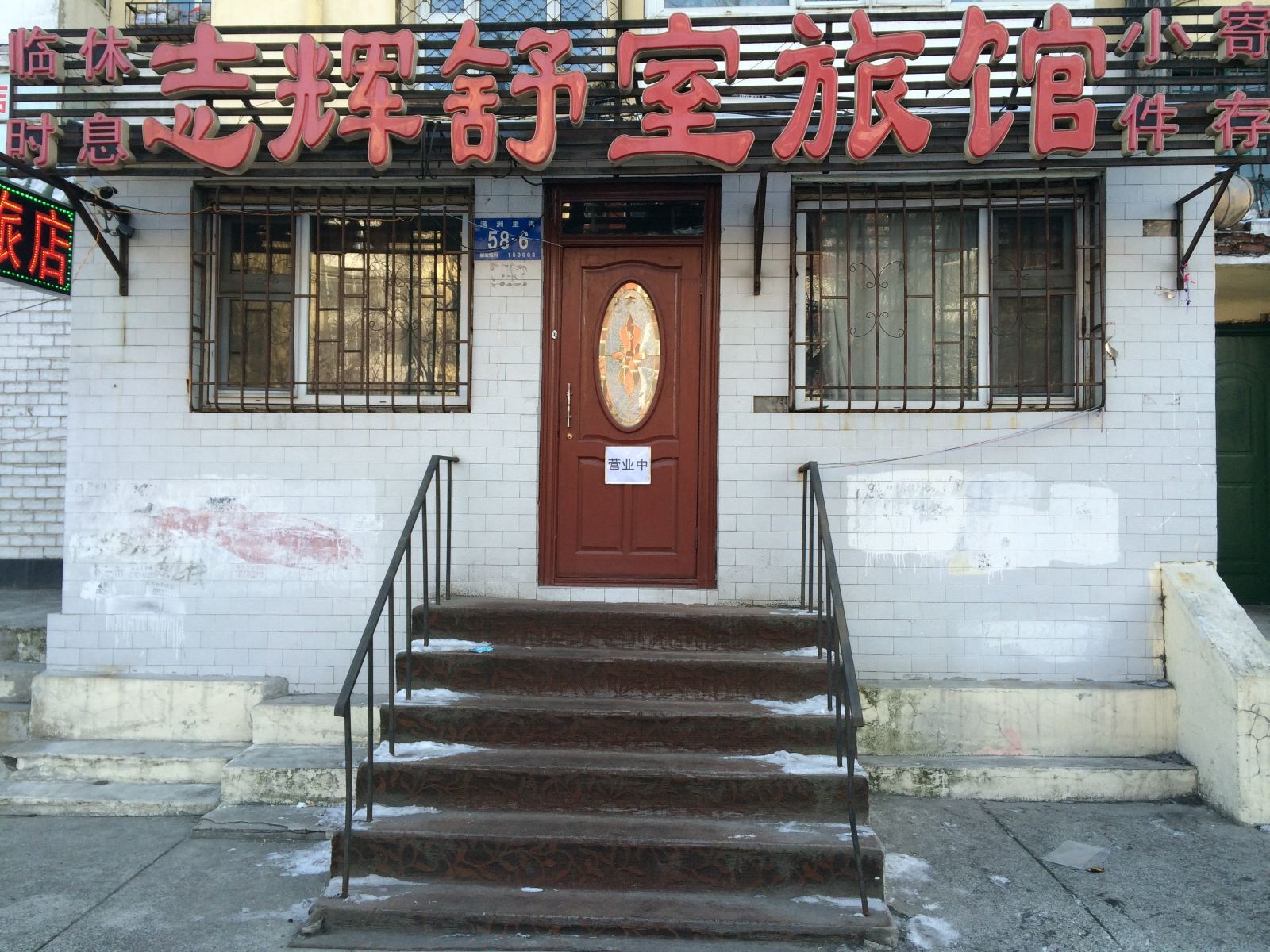 哈尔滨志辉舒室旅馆