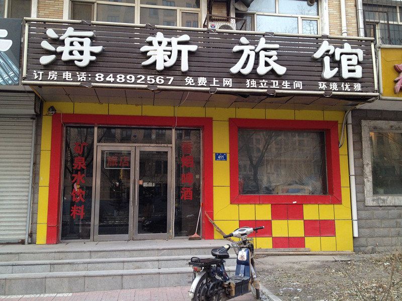 哈尔滨海新旅馆