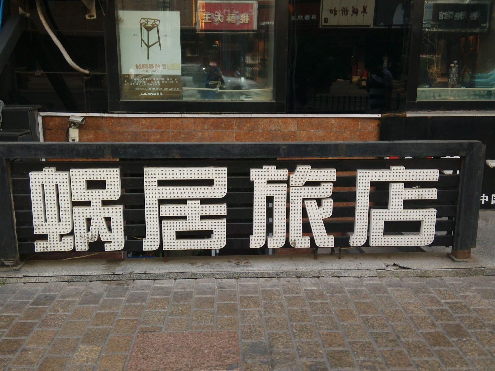哈尔滨蜗居旅店