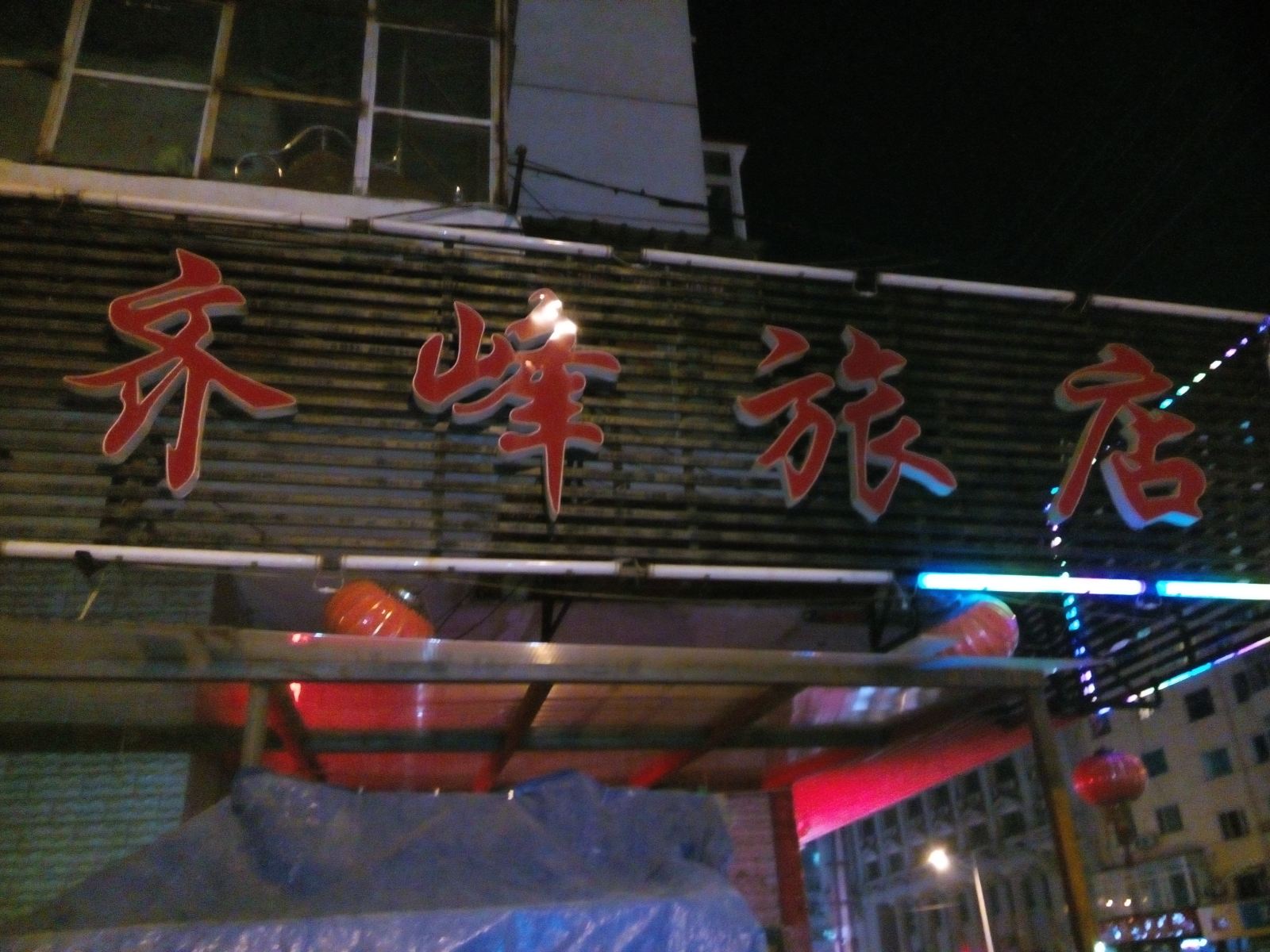 哈尔滨齐峰旅店