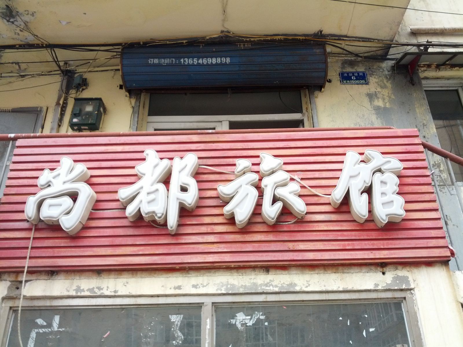 哈尔滨尚都旅馆