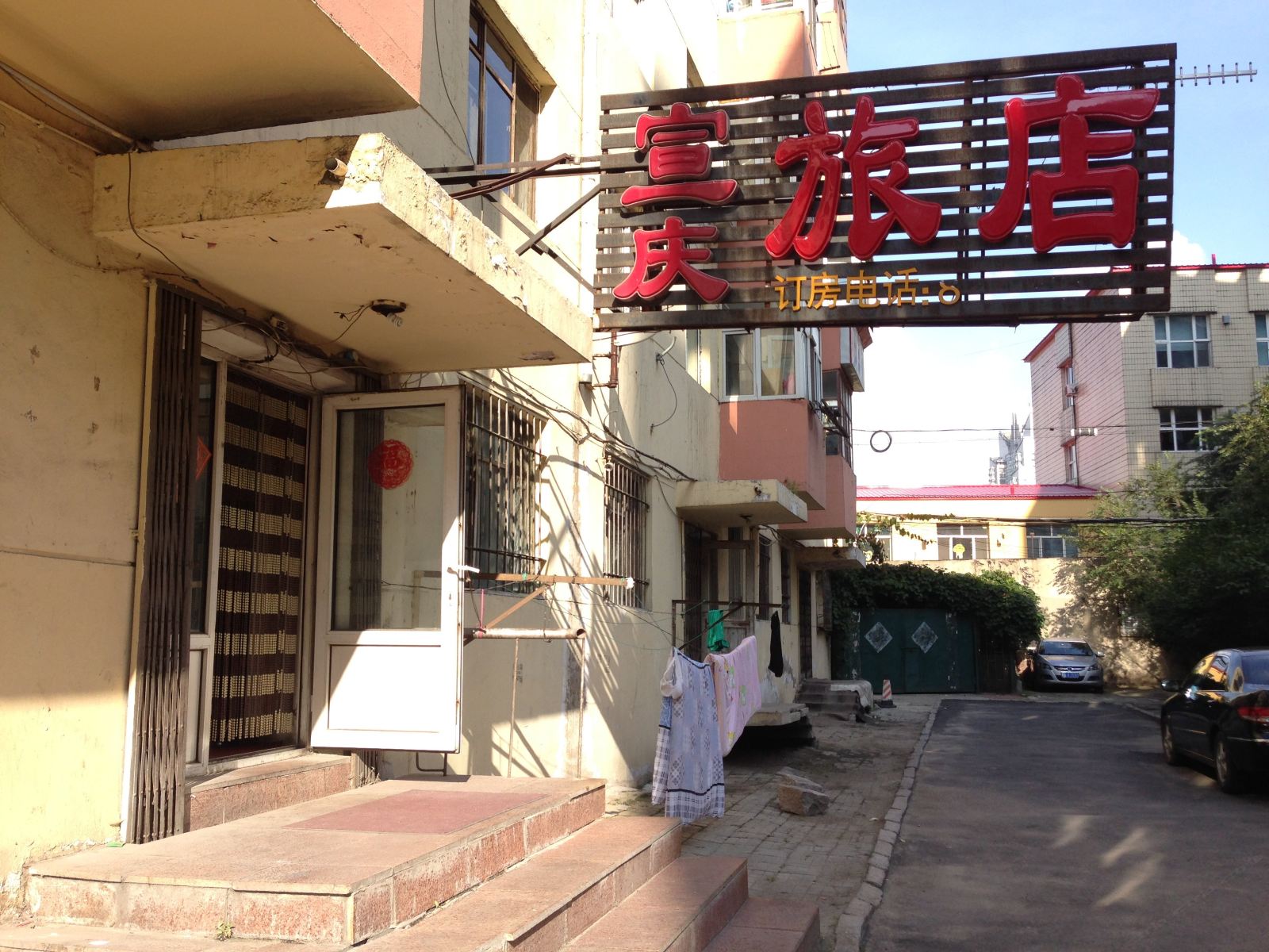哈尔滨宣庆旅店