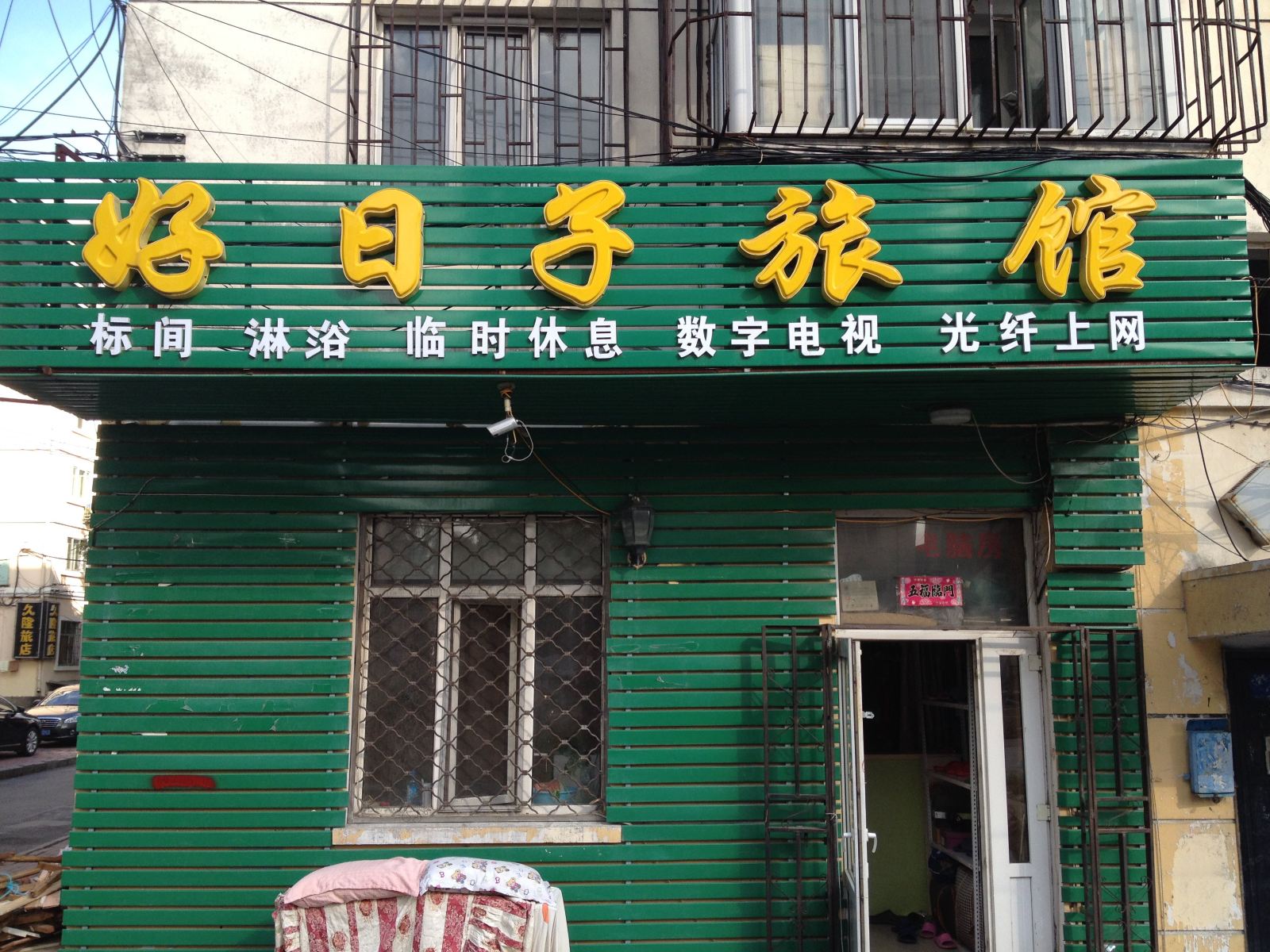 哈尔滨好日子旅馆