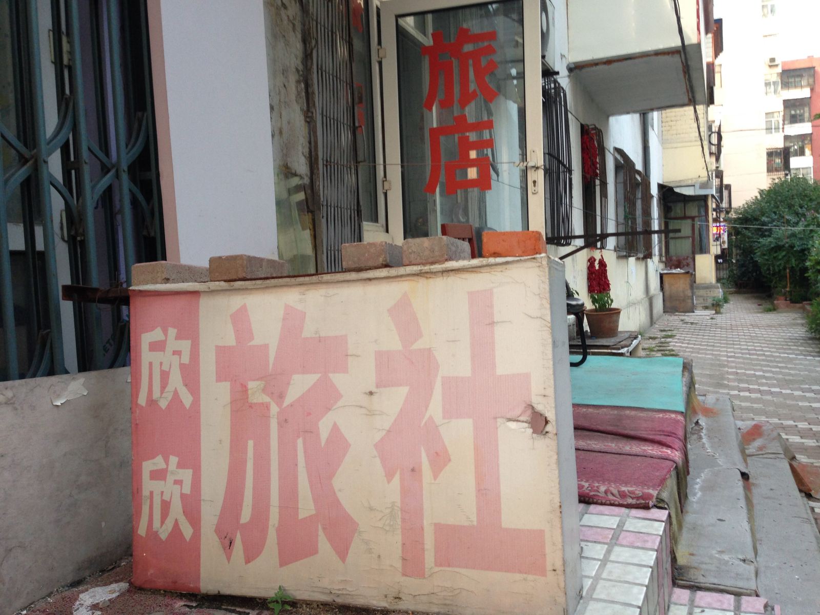 哈尔滨欣欣旅社