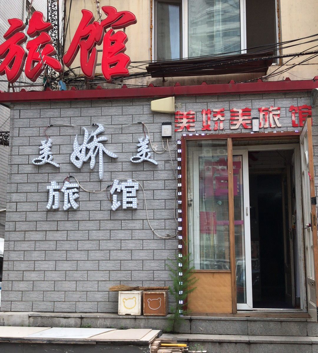 哈尔滨美娇美旅馆