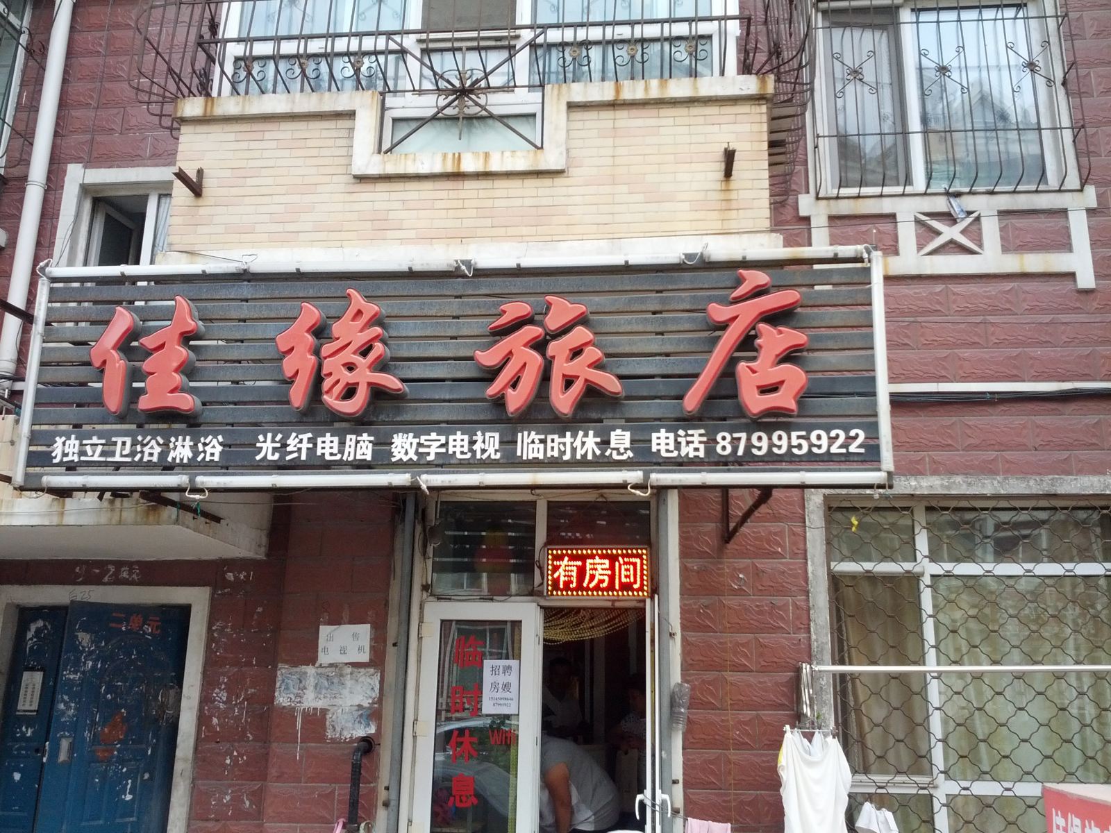 佳缘旅店(哈尔滨香坊店)