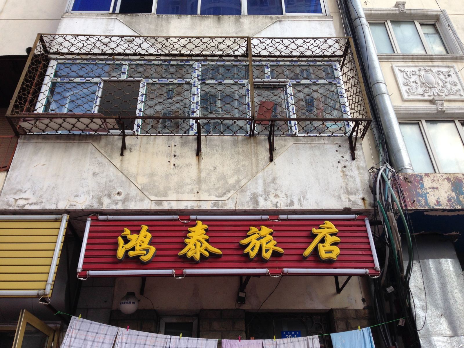 哈尔滨鸿泰旅店