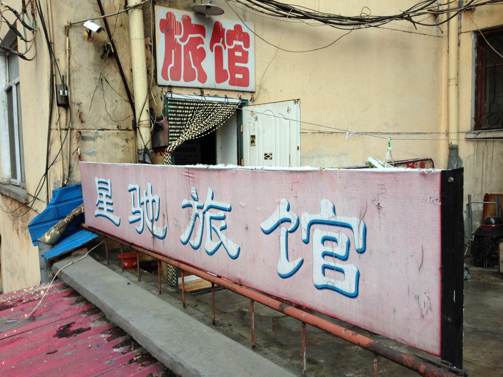 哈尔滨星驰旅馆