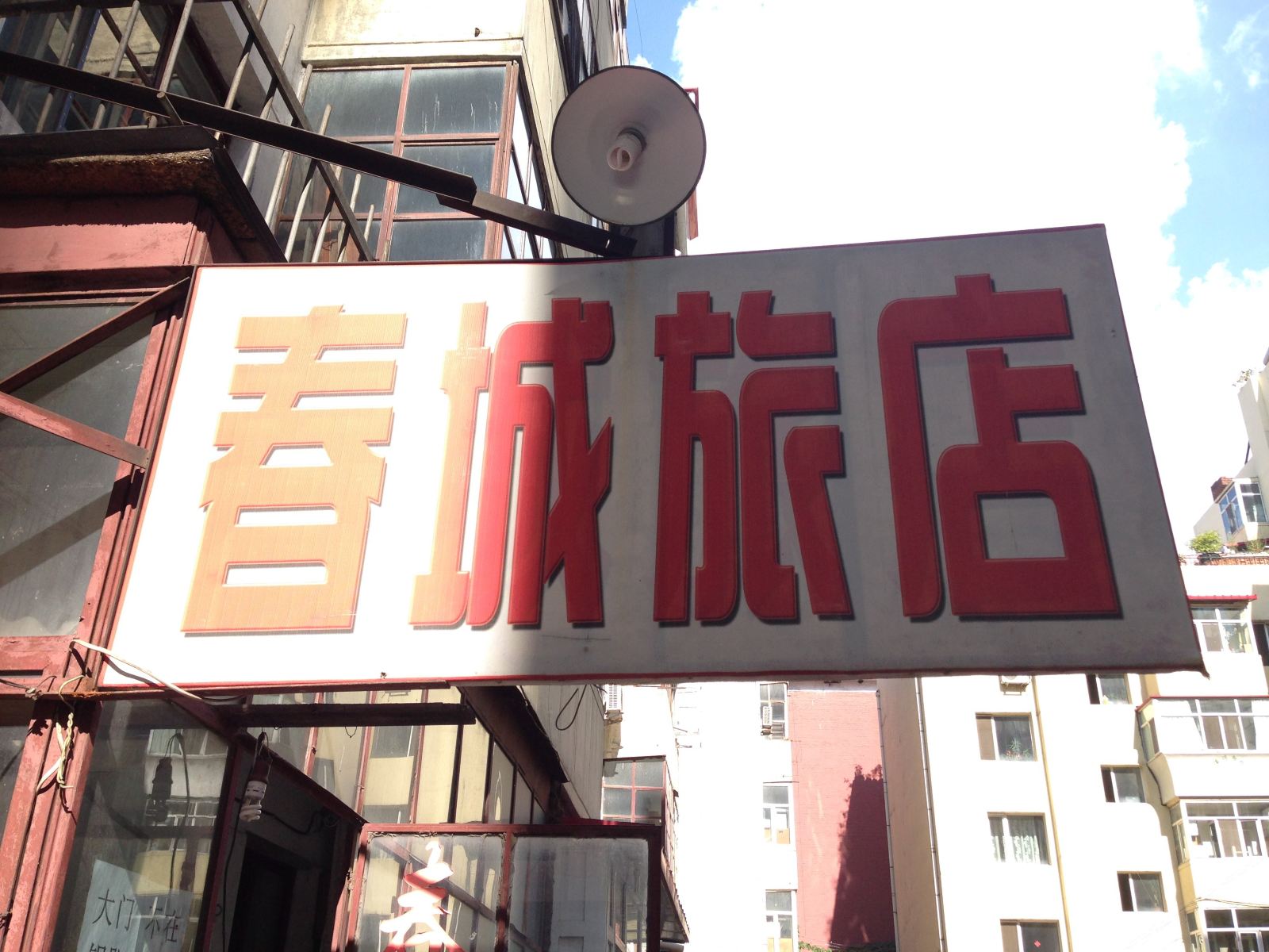 哈尔滨春城旅店