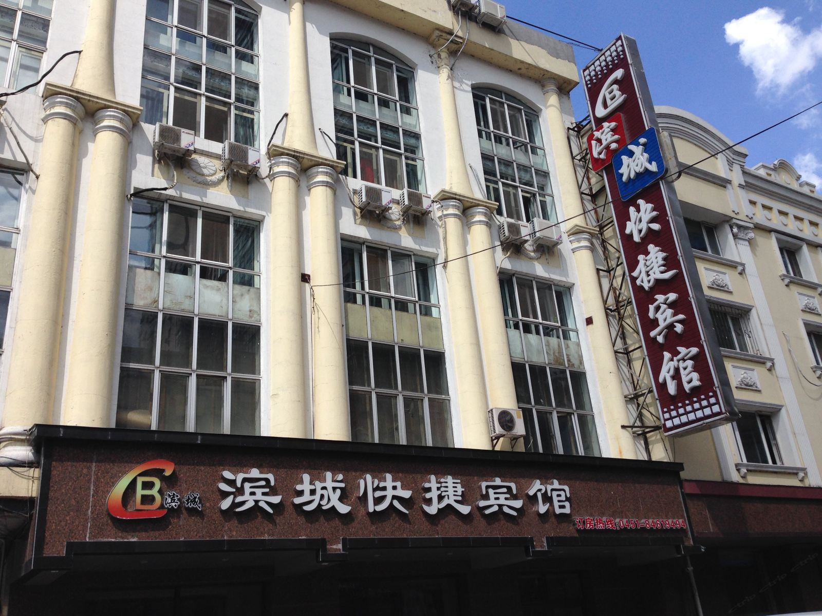 哈尔滨滨城快捷宾馆