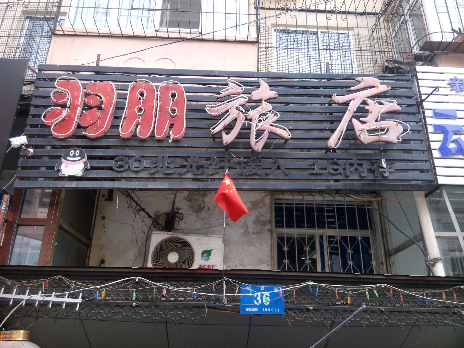 哈尔滨羽鹏旅店