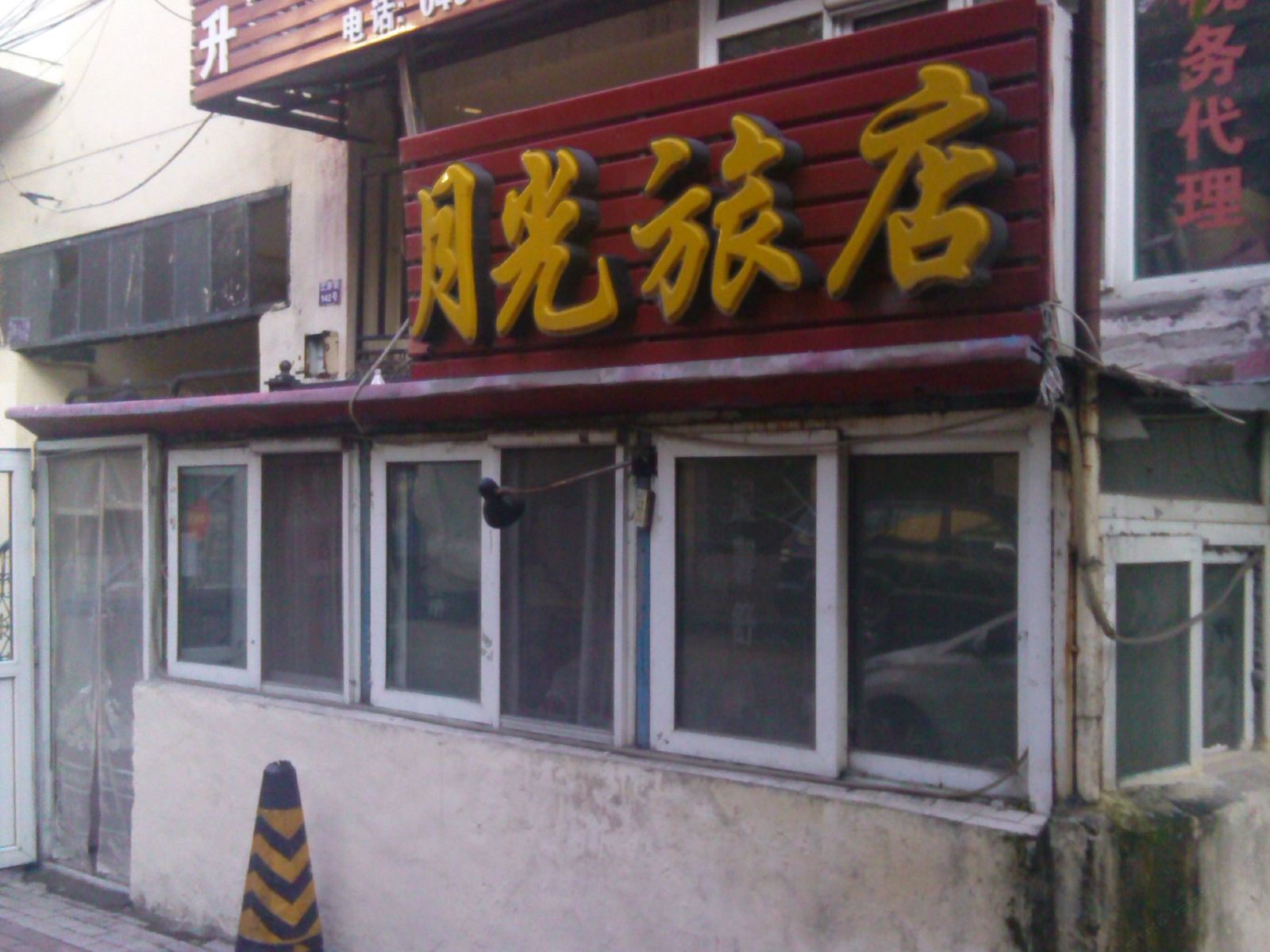 哈尔滨月光旅店