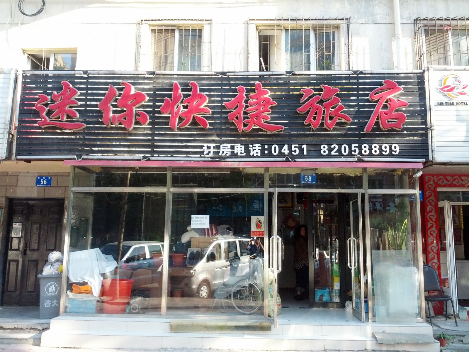 哈尔滨迷你快捷旅店