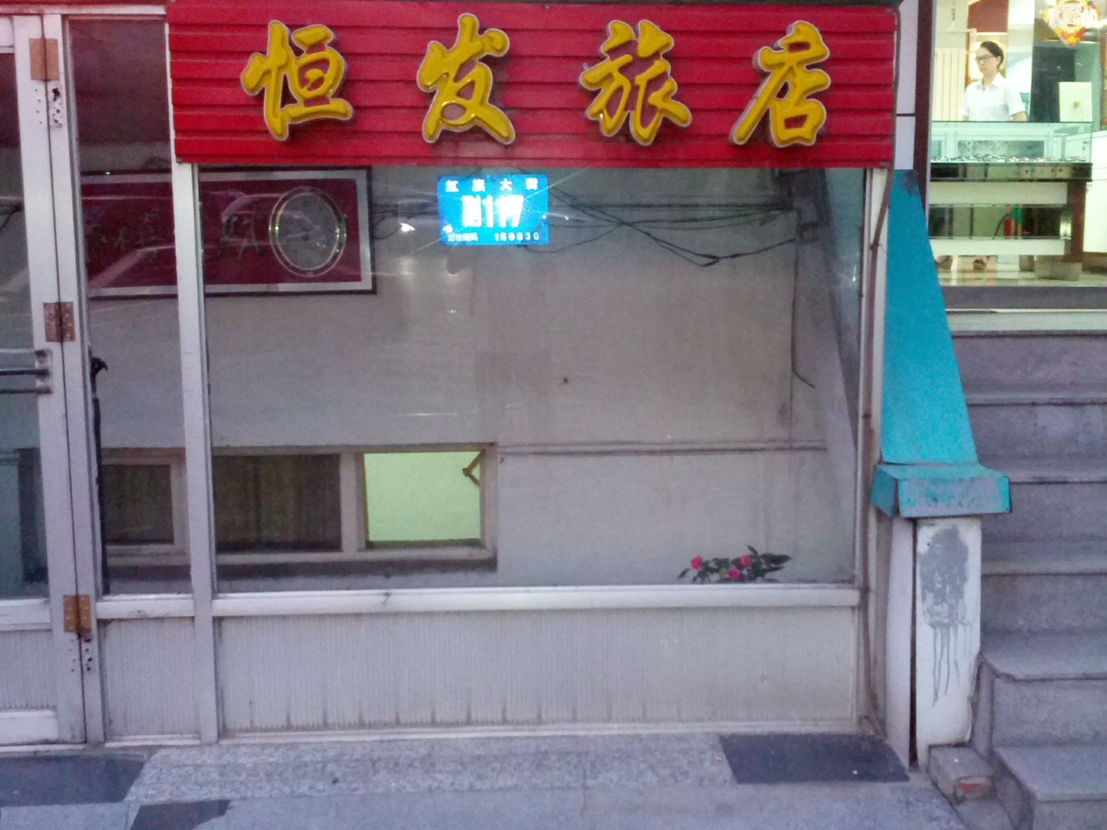 哈尔滨恒发旅店