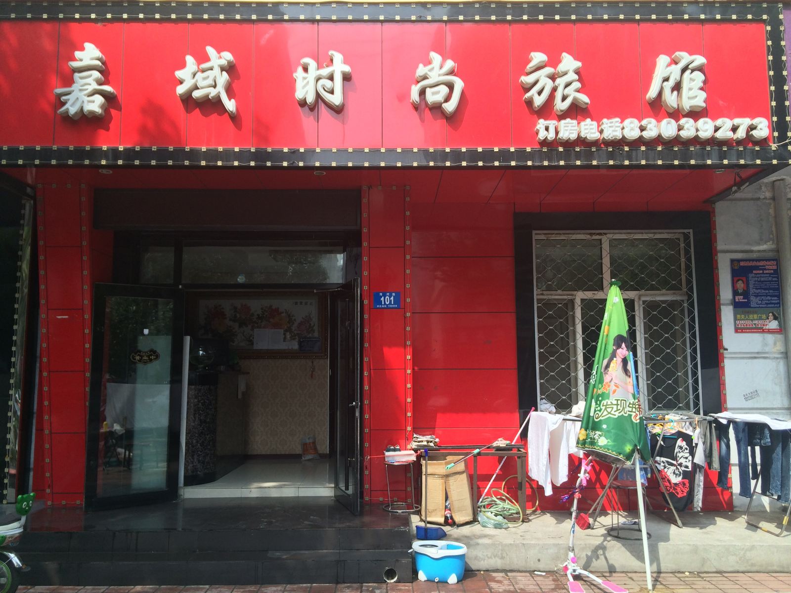 哈尔滨嘉域时尚旅馆