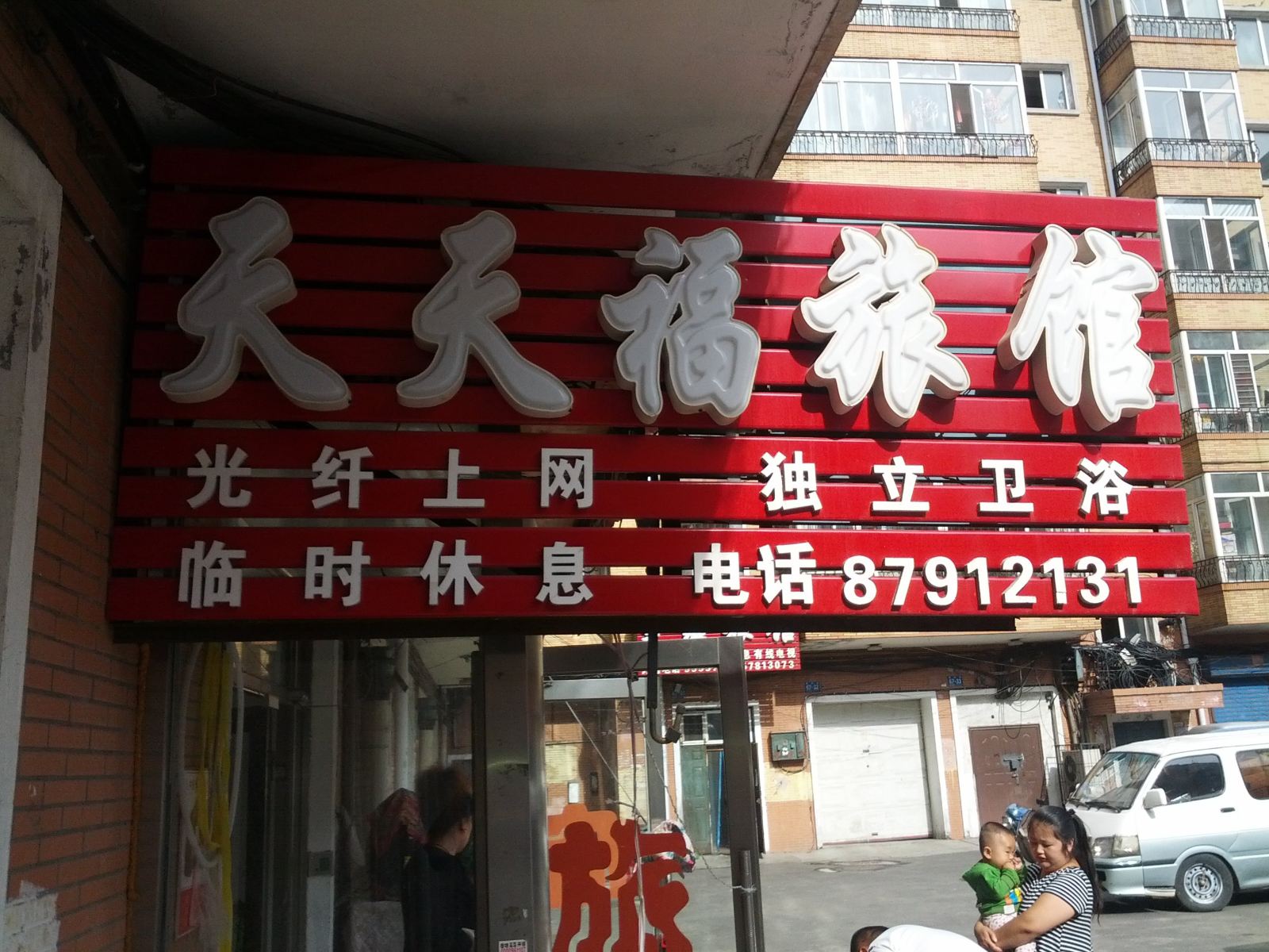 哈尔滨天天福旅馆