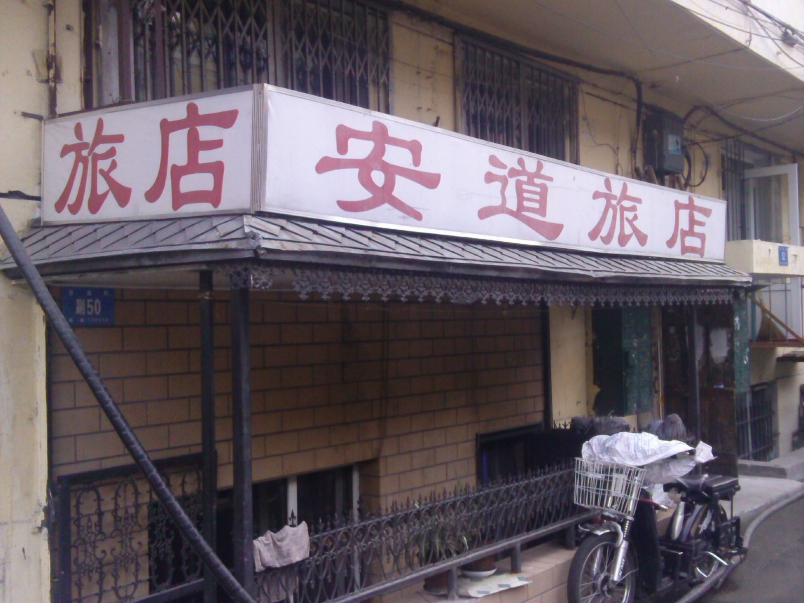 哈尔滨安道旅店