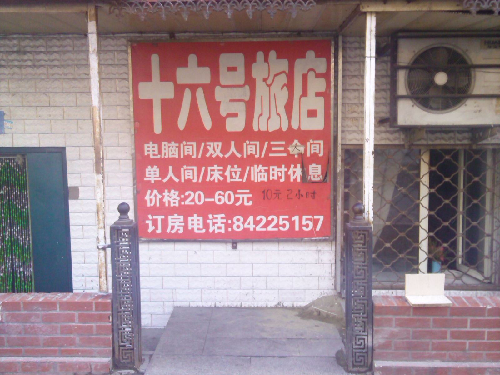 哈尔滨十六号旅店