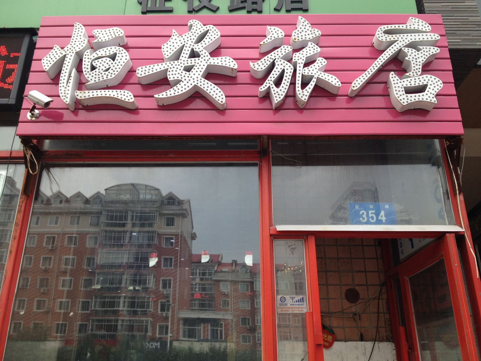 哈尔滨恒安旅店