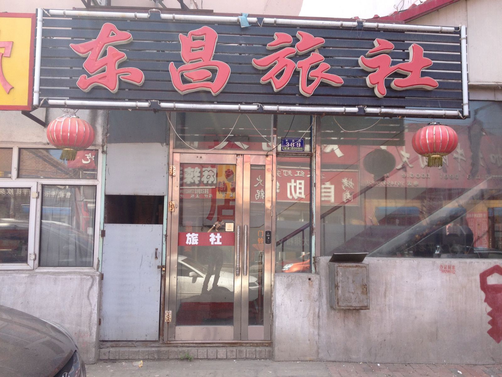 哈尔滨东昌旅社